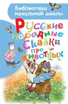 Русские народные сказки про животных.  Библиотека начальной школы.