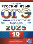 ОГЭ-2025. Русский язык. 10 вариантов. Типовые тестовые задания.