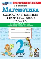 Математика. 2 класс. Самостоятельные и контрольные работы. Школа России. ФГОС Новый. (к новому учебнику).