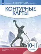 История. 10-11 класс. Новейшая история. 1914 г. - начало XXI в. Контурные карты. (Линейная структура курса). (Просвещение).