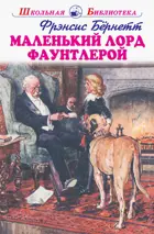 Бёрнетт. Маленький лорд Фаунтлерой. С цветными и ч/б иллюстрациями. Школьная библиотека.