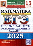 ЕГЭ-2025. Математика. 15 вариантов. Базовый уровень. Типовые варианты экзаменационных заданий.