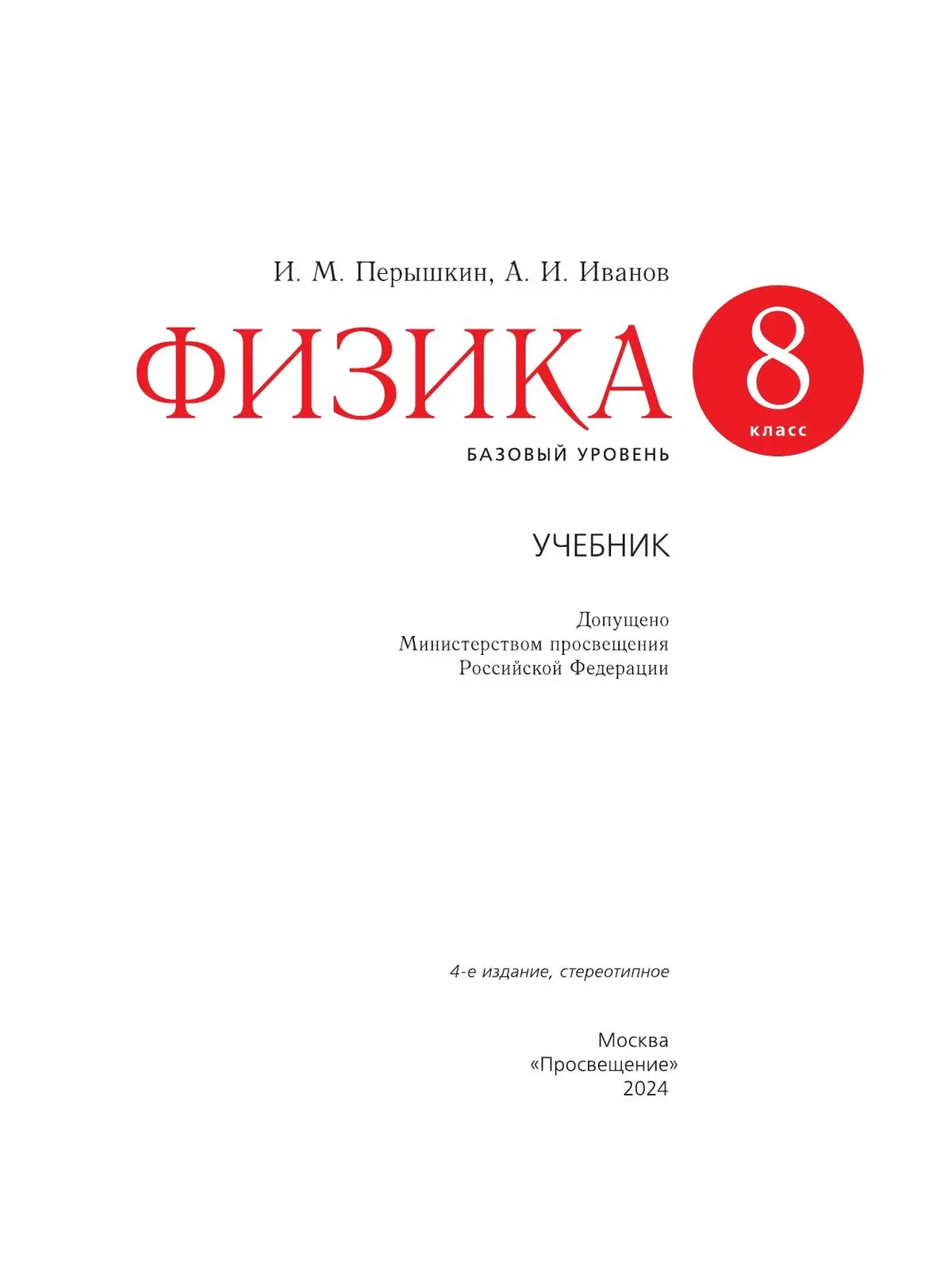 Перышкин. Физика. 8 класс. Учебник. Базовый. ФГОС Новый. (Просвещение) —  купить по ценам от 1037 ₽ в Москве | интернет-магазин Методлит.ру