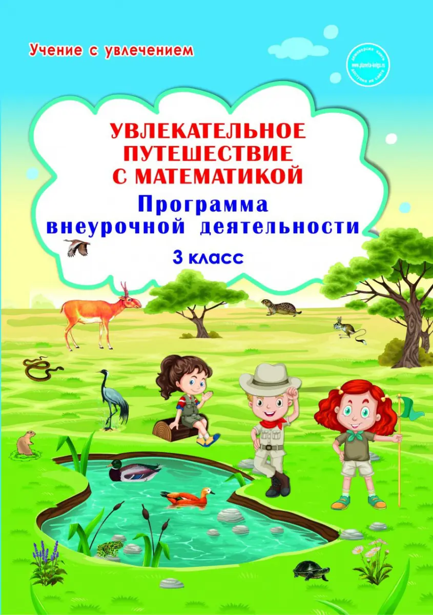 Буряк. Увлекательное путешествие с математикой. 3 класс. Программа  внеурочной деятельности. Методика — купить по ценам от 158 руб в Москве |  интернет-магазин Методлит.ру