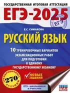 ЕГЭ-2025. Русский язык. 10 тренировочных вариантов экзаменационных работ для подготовки к ЕГЭ.