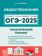 ОГЭ-2025. Обществознание. 9 класс. Тематический тренинг.