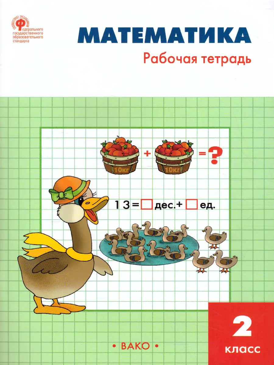 Ситникова. Математика. 2 класс. Рабочая тетрадь. Школа России — купить по  ценам от 155 ₽ в Москве | интернет-магазин Методлит.ру