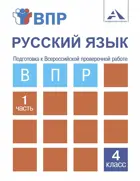 Всероссийские проверочные работы (ВПР). Русский язык. 4 класс. Часть 1.