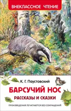 Барсучий нос. Рассказы и сказки. Внеклассное чтение.