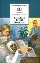 Избранное: "Красное вино Победы".  и др. Школьная библиотека.