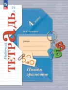 Пишем грамотно. 4 класс. Рабочая тетрадь. Часть 2. ФГОС Новый. (Просвещение).