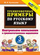 Русский язык. 3 класс. Контрольное списывание. Тренировочные примеры. ФГОС новый.