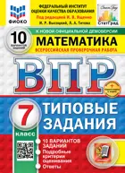 Всероссийские проверочные работы (ВПР). Математика. 7 класс. 10 типовых заданий. ФИОКО. Статград. ФГОС Новый+SC.