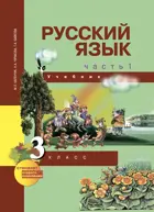 Русский язык. 3 класс. Учебник. Часть 1. ФГОС.