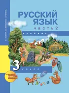 Русский язык. 3 класс. Учебник. Часть 2. ФГОС.