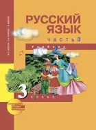 Русский язык. 3 класс. Учебник. Часть 3. ФГОС.