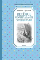 Весёлое мореплавание Солнышкина. Чтение - лучшее учение.