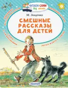 Смешные рассказы для детей. Читаем сами без мамы.