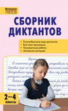 Русский язык. 2-4 класс. Сборник диктантов и проверочных работ.