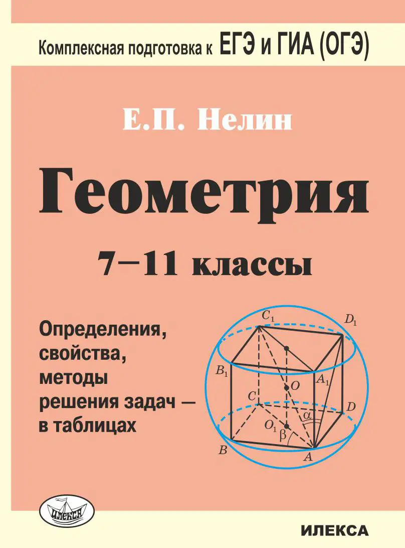 Нелин. Геометрия. 7-11 кл. Определения, свойства, методы решения задач - в  таблицах. Подготовка к ЕГЭ и ГИА (ОГЭ) — купить по ценам от 215 ₽ в Москве  | интернет-магазин Методлит.ру