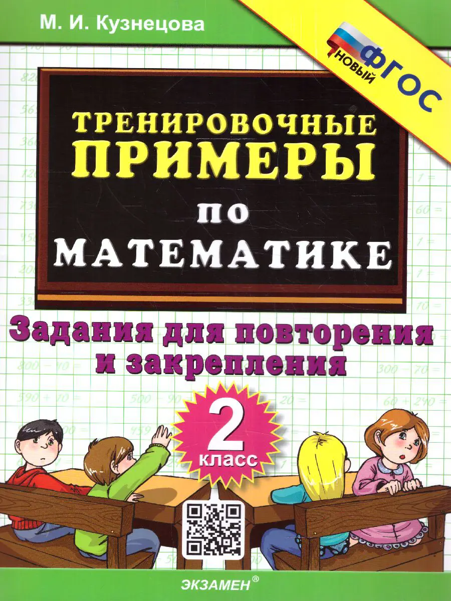 Кузнецова. Математика. 2 класс. Задания для повторения и закрепления.  Тренировочные примеры. ФГОС новый — купить по ценам от 68 руб в Москве |  интернет-магазин Методлит.ру