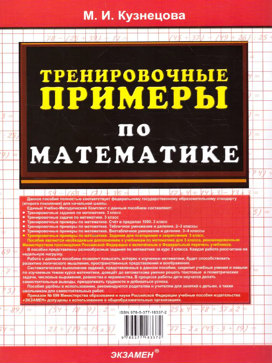 Кузнецова. Математика. 3 класс. Задания для повторения и закрепления.  Тренировочные примеры — купить по ценам от 68 ₽ в Москве | интернет-магазин  Методлит.ру