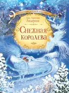 Снежная королева. Коллекция детской классики.