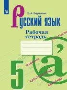 Русский язык. 5 класс. Рабочая тетрадь. ФГОС. (К учебнику Ладыженской). 