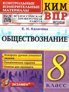 Всероссийские проверочные работы (ВПР). Обществознание. 8 класс. КИМ.