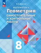 Геометрия. 8 класс. Самостоятельные и контрольные работы. (К учебнику Атанасяна). ФГОС Новый. 