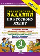 Русский язык. 3 класс. Тренировочные задания. ФГОС новый.