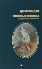 Северные рассказы. Читаем на языке автора. (русский и английский язык.)  