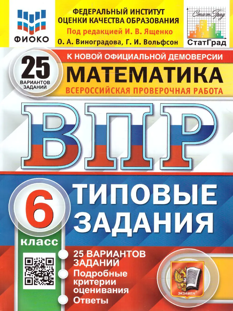 Ященко. Всероссийские проверочные работы (ВПР). Математика. 6 класс. 25  типовых заданий. ФИОКО. Статград — купить по ценам от 273 ₽ в Москве |  интернет-магазин Методлит.ру