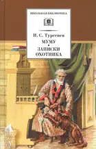 Муму. Записки охотника. Школьная библиотека.