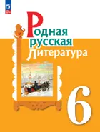 Родная русская литература. 6 класс. Учебник.ФГОС Новый.