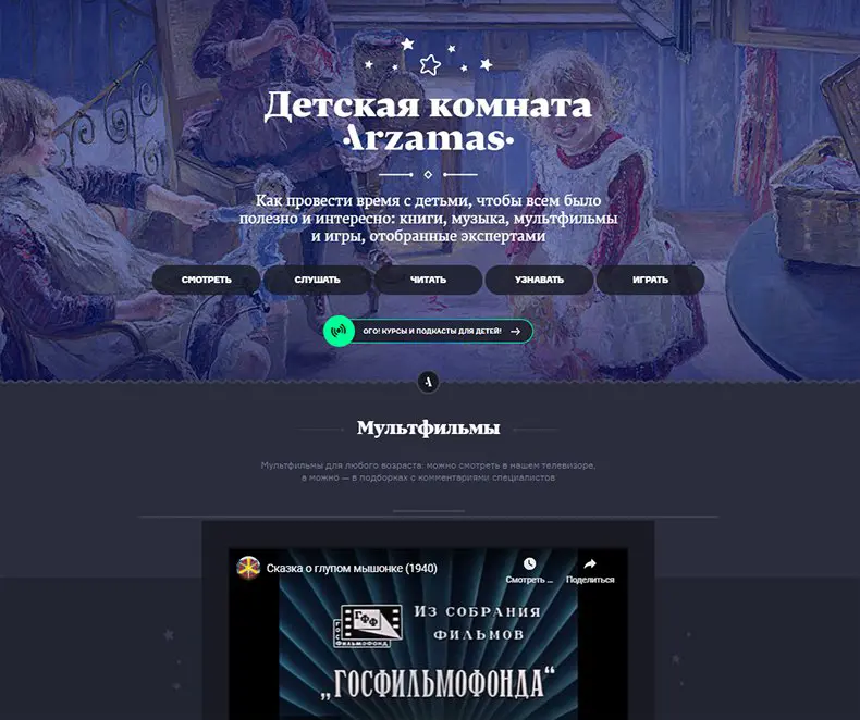 Интересные сайты для детей и их родителей - проект Arzamas