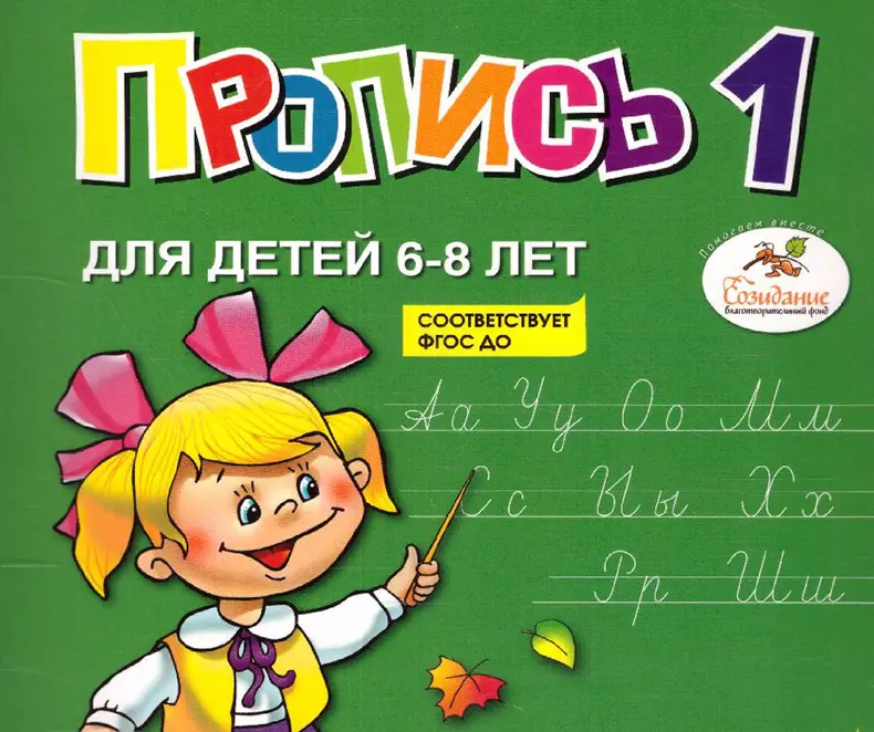 Комплект прописей Надежды Жуковой для детей 6-8 лет