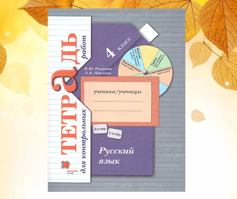 Тетрадь для контрольных работ по русскому языку