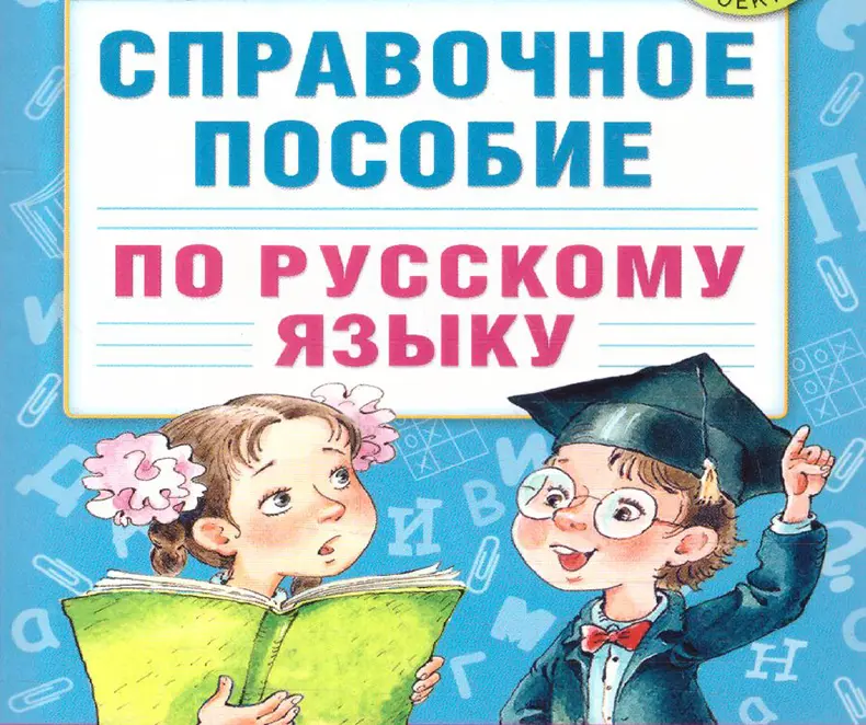 Справочники Узоровой для начальной школы